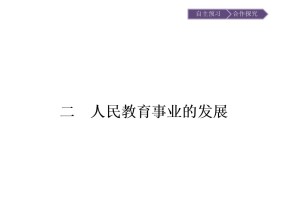 2018-2019学年人民版必修3 5.2人民教育事业的发展 课件（20张）