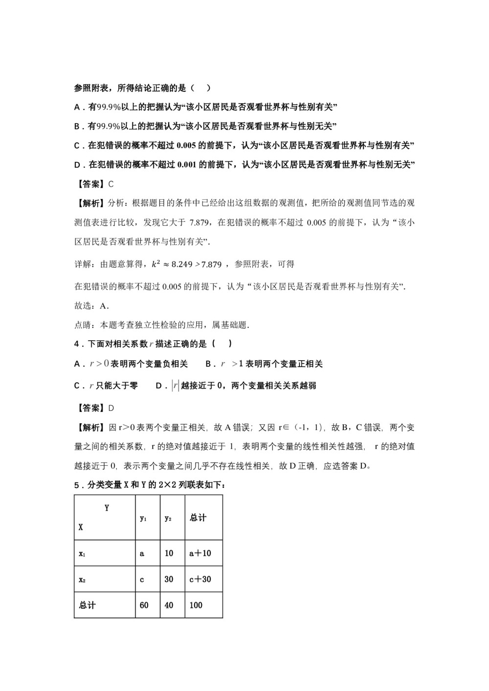 2018-2019学年苏教版    选修1-2  1.1  独立性检验   作业第3页