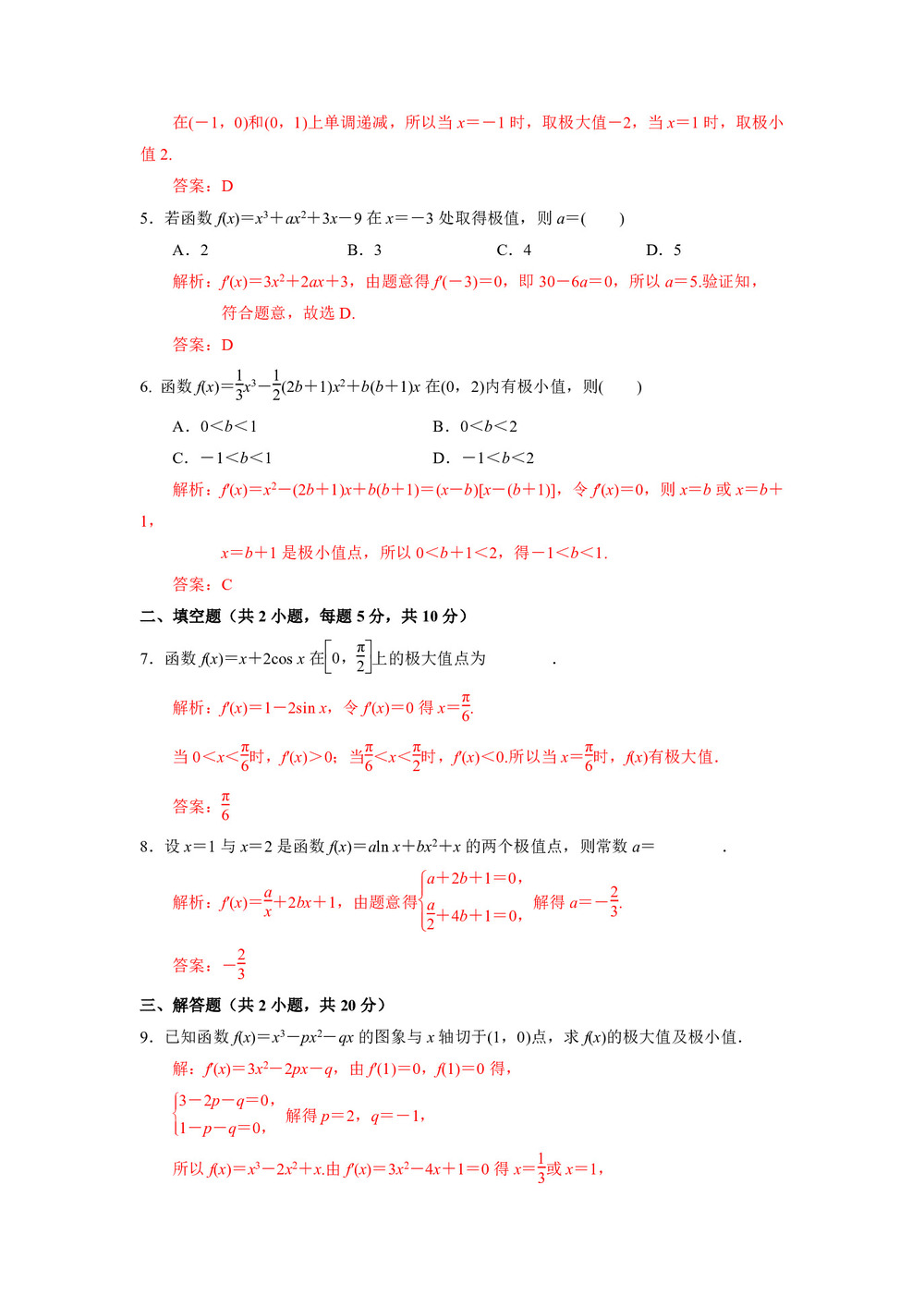 2018-2019学年人教A版选修2-2          1.3导数在研究函数中的应用2         课时作业第2页