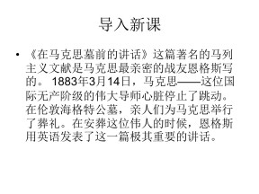 2016-2017学年鲁人版必修1 在马克思墓前的讲话 课件（47张）