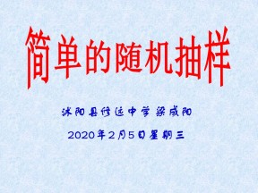 2015-2016学年苏教版必修3 01简单的随机抽样 课件（18张）