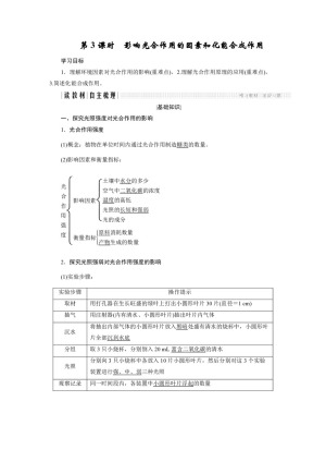 2018-2019学年人教版必修一 5.4.3 影响光合作用的因素和化能合成作用 学案