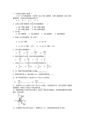 2018-2019学年苏教版必修四    任意角和弧度制  课时作业