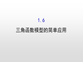 2018-2019学年人教A版必修四  1.6三角函数模型的简单应用 课件（58张）