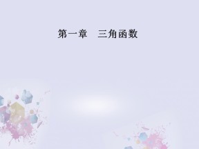 2016-2017学年人教A版必修四   同角三角函数的基本关系   课件（41张）