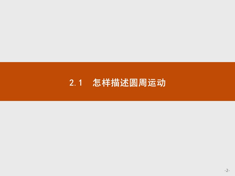 2018-2019学年沪科版必修2 2.1 怎样描述圆周运动 课件（25张）第2页