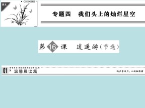 2017-2018学年苏教版必修5逍遥游（节选）  课件（51张）