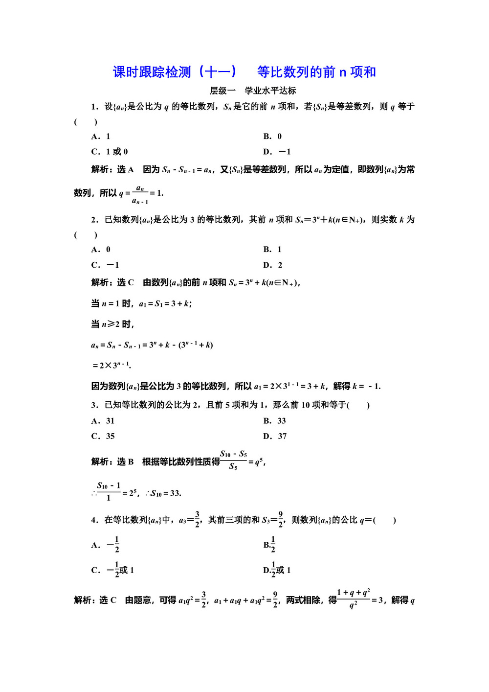 2018-2019学年人教B版必修5 等比数列的前n项和 作业第1页