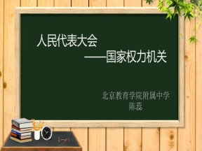 2018-2019学年人教A版必修二5.1人民代表大会：国家权力机关 课件 （共25张PPT）