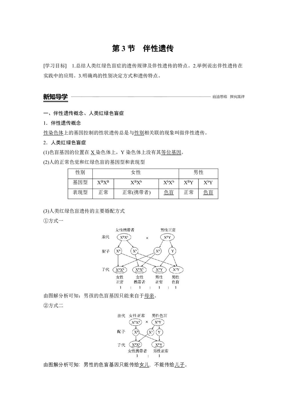 2018-2019学年人教版必修2 第2章 第3节 伴性遗传 学案(1)第1页