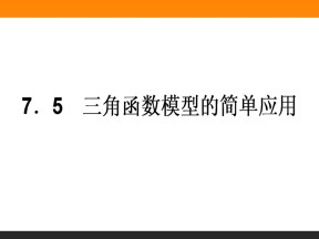 2018-2019学年北师大版必修4 1.9 三角函数模型的简单应用 课件（35张）