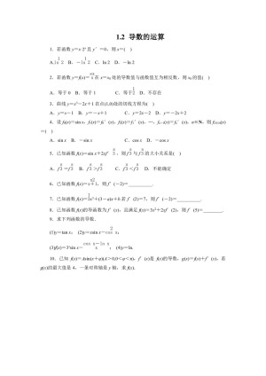 2018-2019学年人教B版  学修2-2 1.2 导数的运算   作业