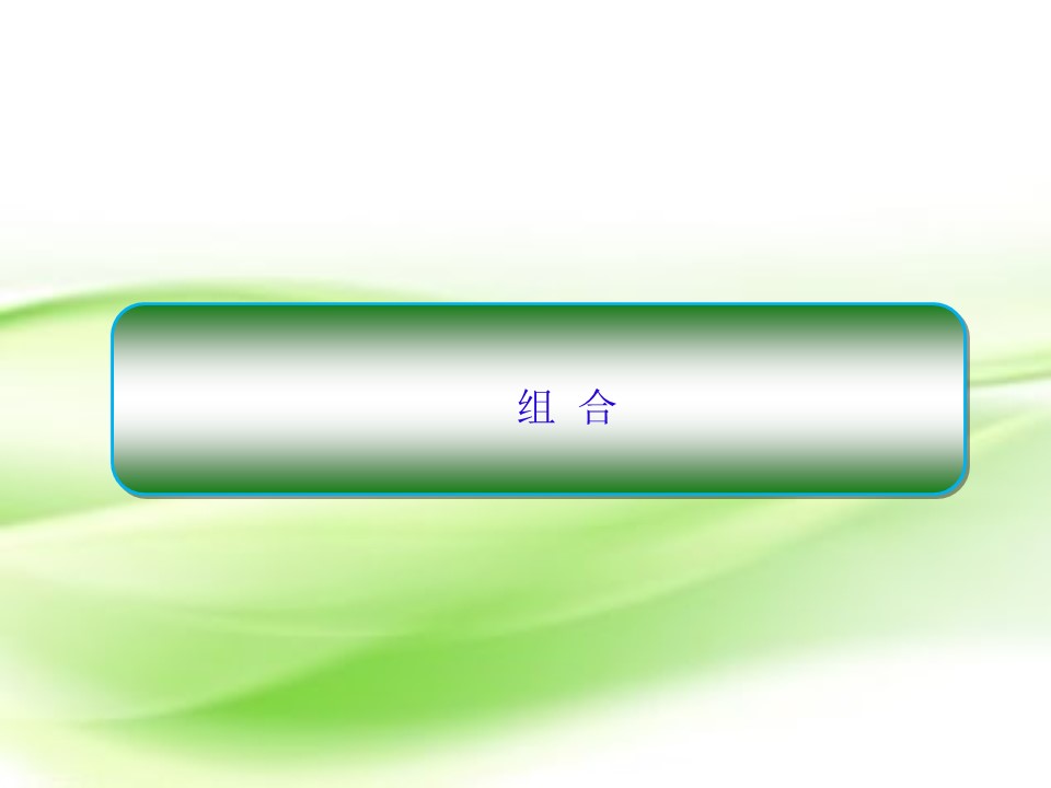 2018-2019学年北师大版选修2-3    　组 合  课件（37张）第1页