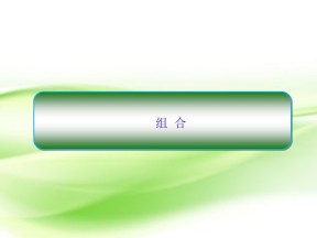 2018-2019学年北师大版选修2-3    　组 合  课件（37张）