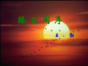 2018-2019学年鲁人版必修四《滕王阁序》课件（33张）