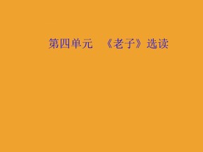 2018-2019学年人教选修先秦诸子选读 有无相生 课件（36张）