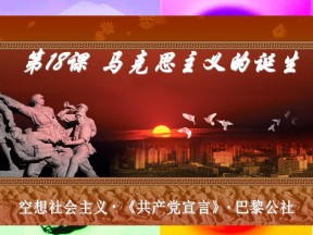 第18课马克思主义的诞生 课件（08岳麓版必修1)11