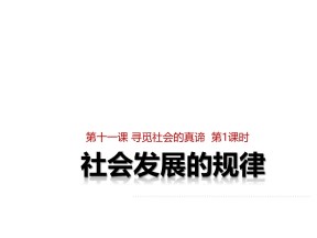 2018——2019学年高二政治人教版必修4  11.1社会发展的规律 课件（25张）