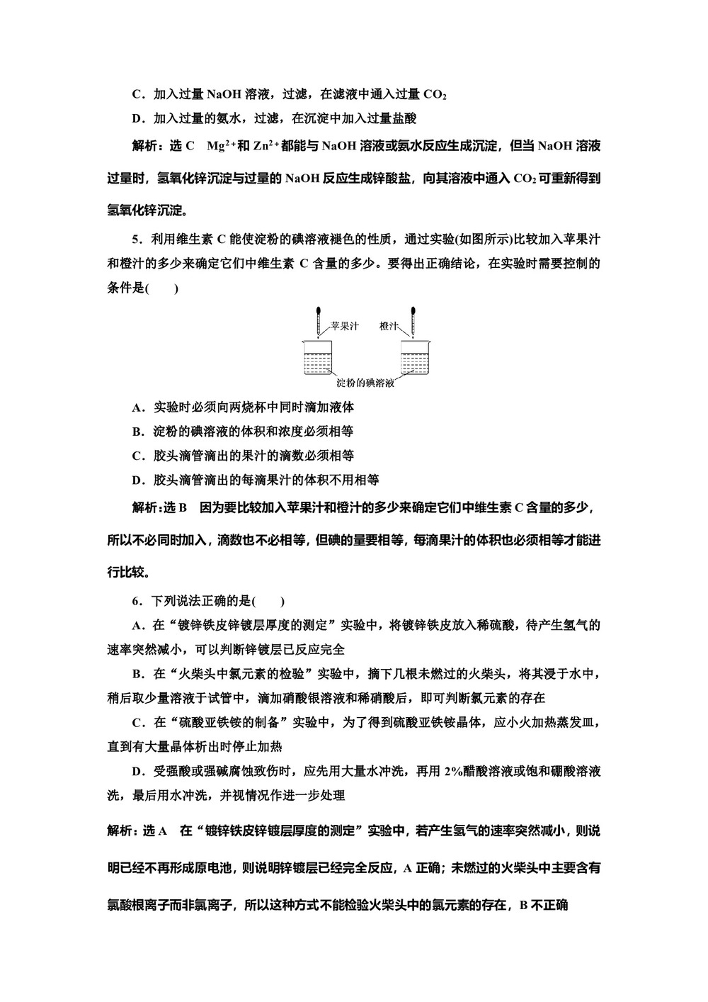 2018-2019学年苏教版选修6专题6课题2镀锌铁皮锌镀层厚度的测定作业第2页