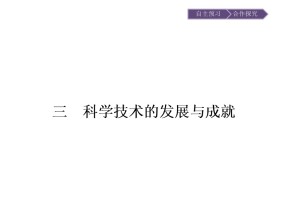 2018-2019学年人民版必修3 5.3科学技术的发展与成就 课件（17张）