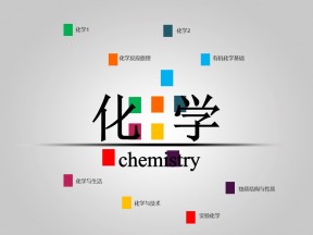 2018-2019学年鲁科版必修1 第1章第1节 走进化学科学 课件（33张）