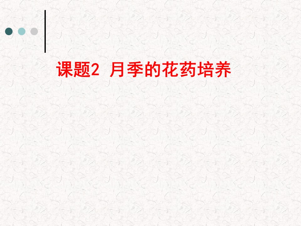 2016-2017学年度人教版选修1 月季的花药培养 课件（32张）第1页