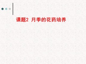 2016-2017学年度人教版选修1 月季的花药培养 课件（32张）