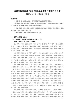 《302edu发布》四川省成都外国语学校2018-2019学年高二下学期5月月考试题 语文 Word版含答案