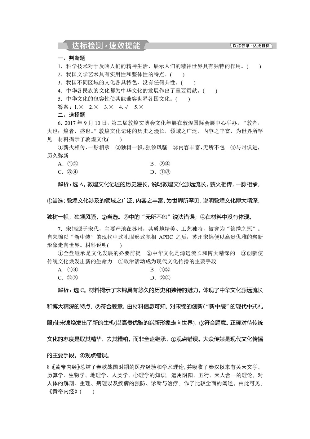 2018-2019学年人教A版必修三浙江专用版精练:第三单元 中华文化与民族精神1 第六课2 第二框博大精深的中华文化达标检测第1页