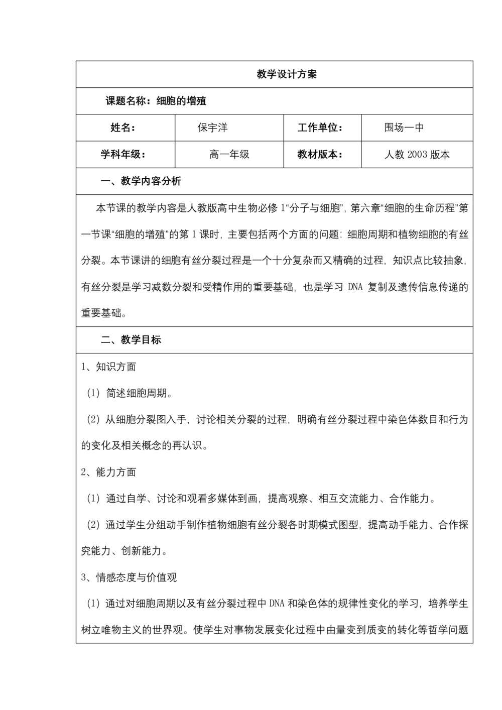 2018-2019学年 人教版必修1 细胞的增殖 教案2第1页