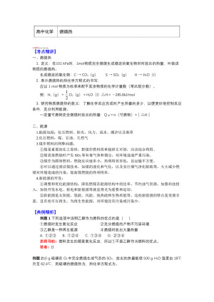 2018-2019学年苏教版选修4 专题1 第一单元 化学反应中的热效应5 燃烧热 学案