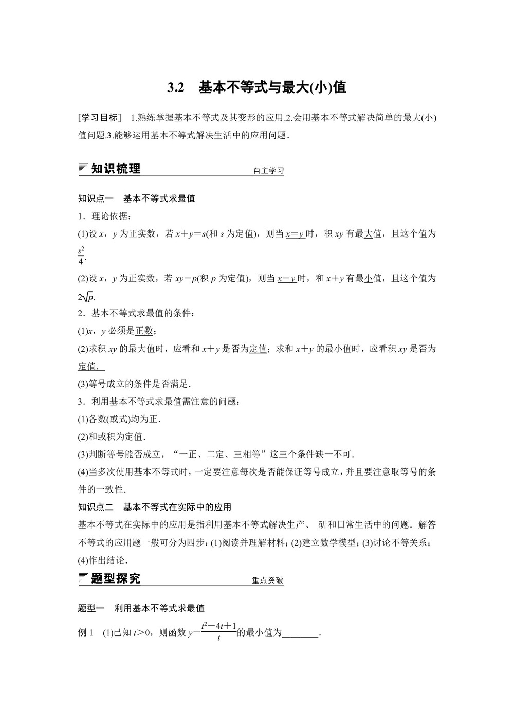 2018-2019学年北师大版必修五   3.2 基本不等式与最大(小)值        学案第1页