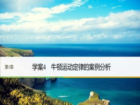 2018-2019学年沪科版必修1 5.4 牛顿运动定律的案例分析 课件（34张）