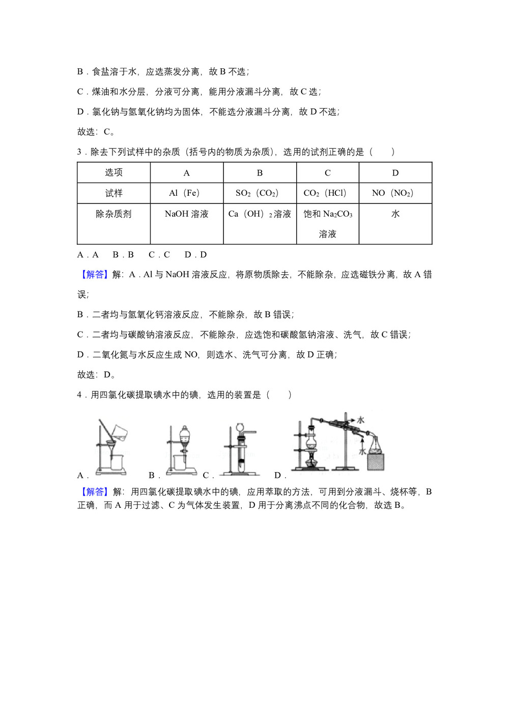 2018-2019学年人教版必修1 第1章第1节 化学实验基本方法 作业1第2页