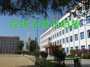 2017-2018学年岳麓版必修二 第26课经济全球化的趋势 课件（24张）