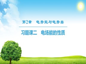 2018-2019学年鲁科版选修3-1 第2章 习题课2　电场能的性质 课件（33张）