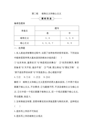 2018-2019学年人教A版必修四 唯物主义和唯心主义 课时作业1