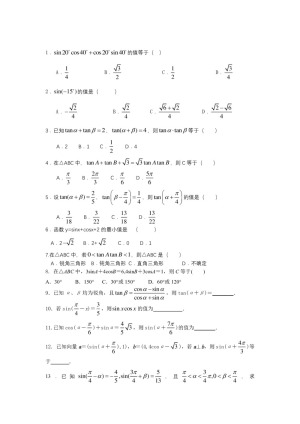 2018-2019学年苏教版必修四    两角和与差的正弦、余弦与正切公式   课时作业
