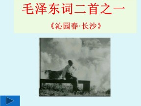 1.1 沁园春 长沙 课件6（鲁人版必修五）