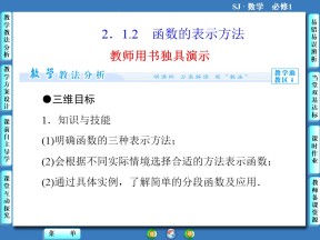 2.1.2函数的表示方法 课件（苏教版必修1）