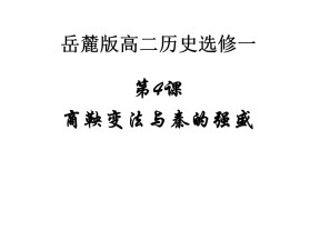 2018-2019学年岳麓版选修1 第二单元第4课 商鞅变法与秦的强盛  课件（29张）
