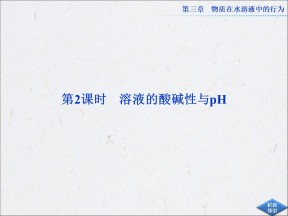 3.1.2溶液的酸碱性与pH 课件(鲁科版选修4）