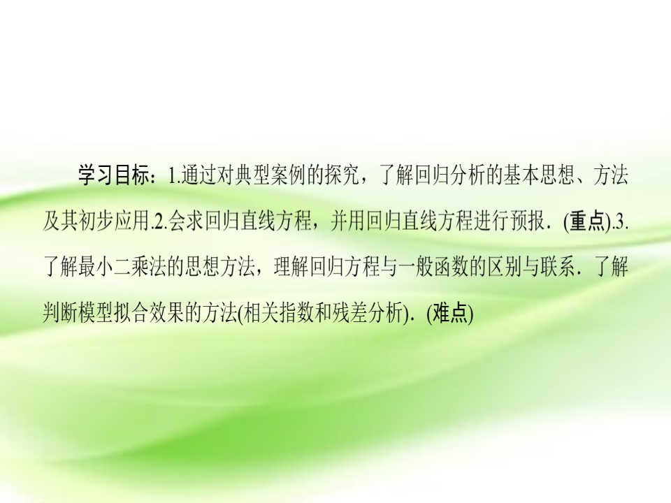 2018-2019学年人教A版选修2-3     回归分析的基本思想及其初步应用  课件（54张）第2页
