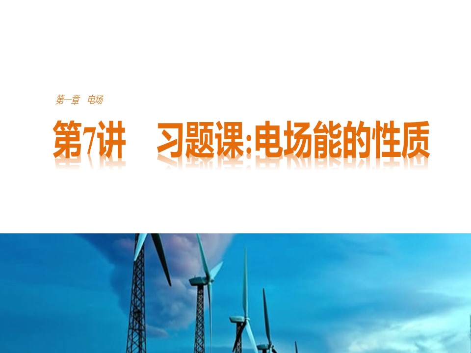 2017-2018学年粤教版选修3-1 第一章 第7讲 习题课 电场能的性质 课件（32张）第1页