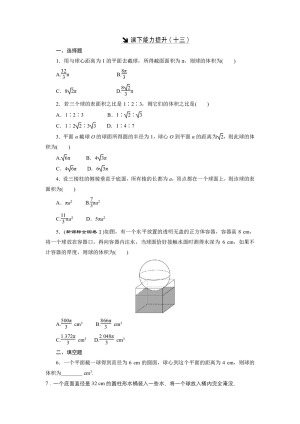 2018-2019学年北师大版必修二 球 作业