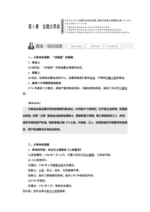 2018-2019学年岳麓版选修2 第二单元  第6课  法国大革命 学案