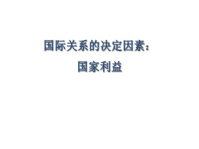 2018-2019学年人教A版必修二8.2国际关系的决定性因素：国家利益 课件 （共18张PPT）