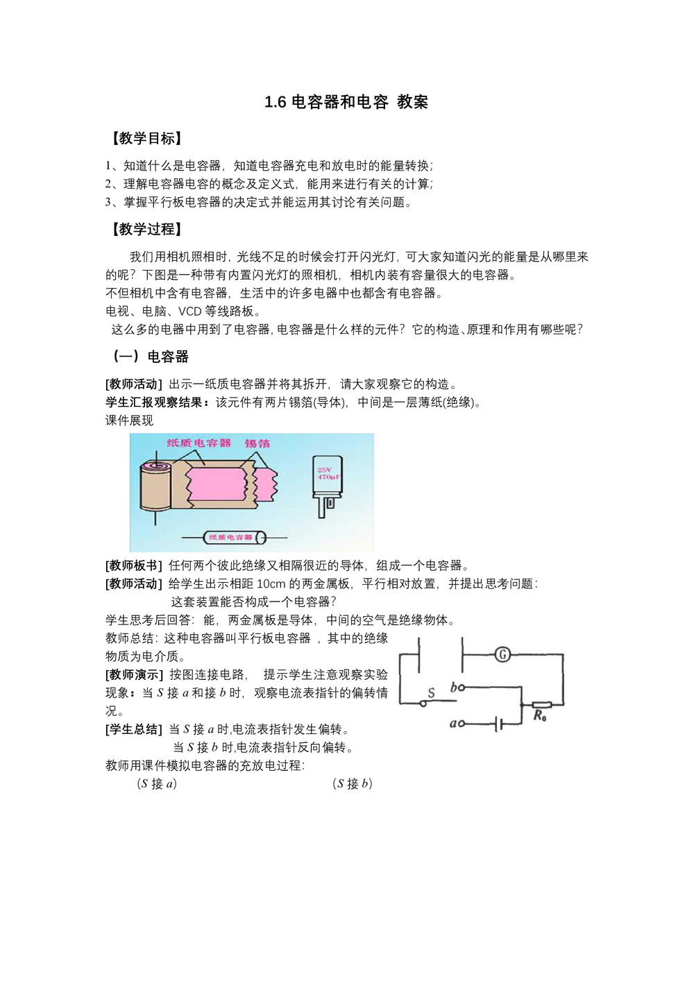 2018-2019学年度教科版选修3-1 1.6电容器和电容 教案（4）第1页