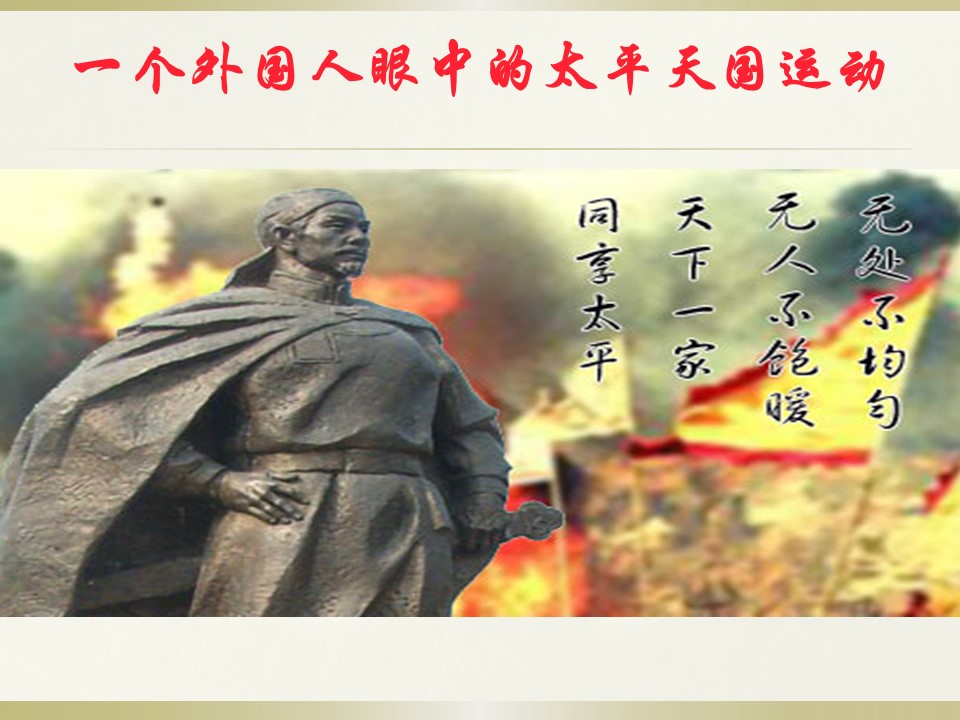 2018-2019学年岳麓版必修1 第13课 太平天国运动 课件（21张）第2页