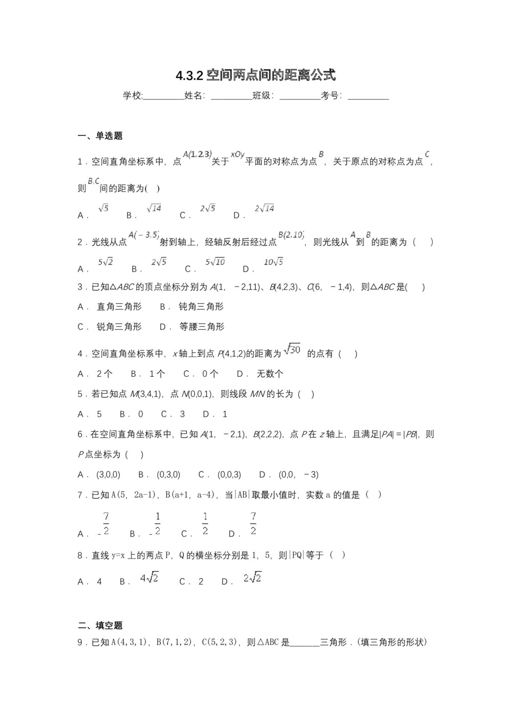 2018-2019学年人教A版必修二 空间距离作业第1页